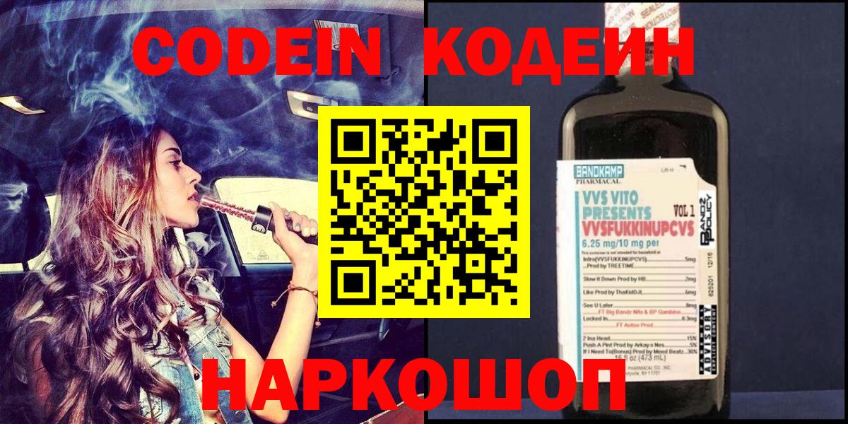 Кодеиновый сироп Lean Purple Drank  Кодеин Purple Drank  Вход с VPN  Стерлитамак 